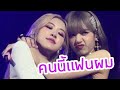 คนอวดแฟน|#chaelisa#แฝดที่ไหนแฟนตางหาก