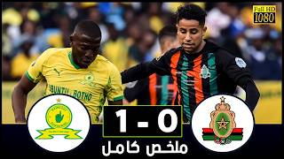 ملخص مباراة ماميلودي صن داونز والجيش الملكي (1-0) | نهائي دوري أبطال إفريقيا في مباراة مجنونة