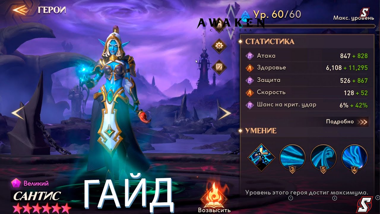 Гайд пробуждение. Chaos Awakens гайд. Awaken Chaos era персонажи. Awaken Chaos era башня. Awaken Chaos era гайд по героям.