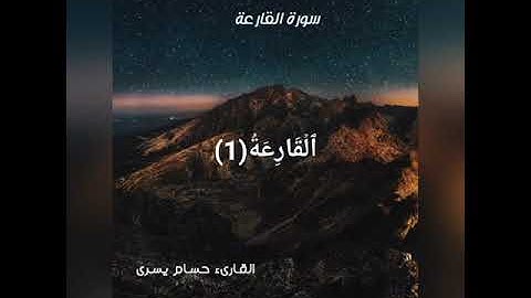 سورة القارعة - القارىء حسام يسرى| Quran Surat Al Qaraah by Hossam Youssry