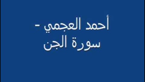 سورة الجن بصوت الشيخ احمد العجمي🎀🎀 لا حول ولا قوة الا بالله استغفره واتوب اليه🎀🎀