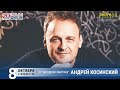 Андрей Косинский в «Звёздном завтраке» на Радио Шансон