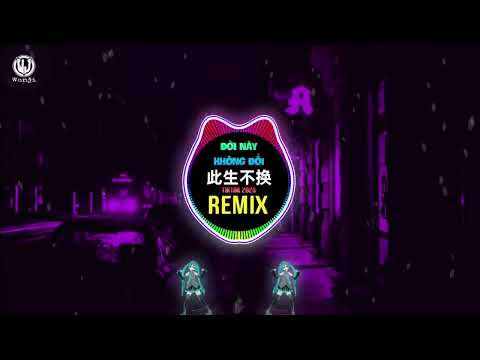 此生不换 (抖音DJ子靖版 Remix 2025) Đời Này Không Đổi (Funkyhouse Remix Tiktok) || Hot Tiktok Douyin DJ抖音版