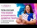 ТЕТА- СЕССИЯ.  ДОВЕРИЕ ТВОРЦУ.  ОСВОБОЖДЕНИЕ ОТ СТРАХА СМЕРТИ ДУШИ. ThetaHealing . Тета Хилинг.