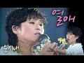 열애 - 윤시내(1982.08.14) [가요 힛트쏭] | Yoon Si-nae [K-Pop Legend]