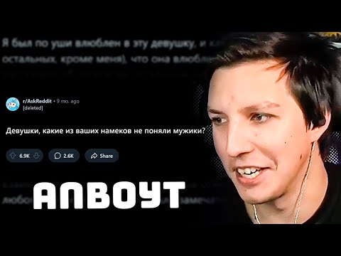 МАЗЕЛЛОВ СМОТРИТ АПВОУТ: Девушки, какой ОЧЕВИДНЫЙ НАМЁК парень НЕ ПОНЯЛ?