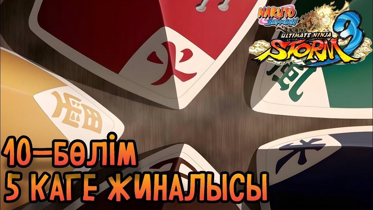 Наруто прохождение #10 - 5 КАГЕ ЖИНАЛЫСЫ