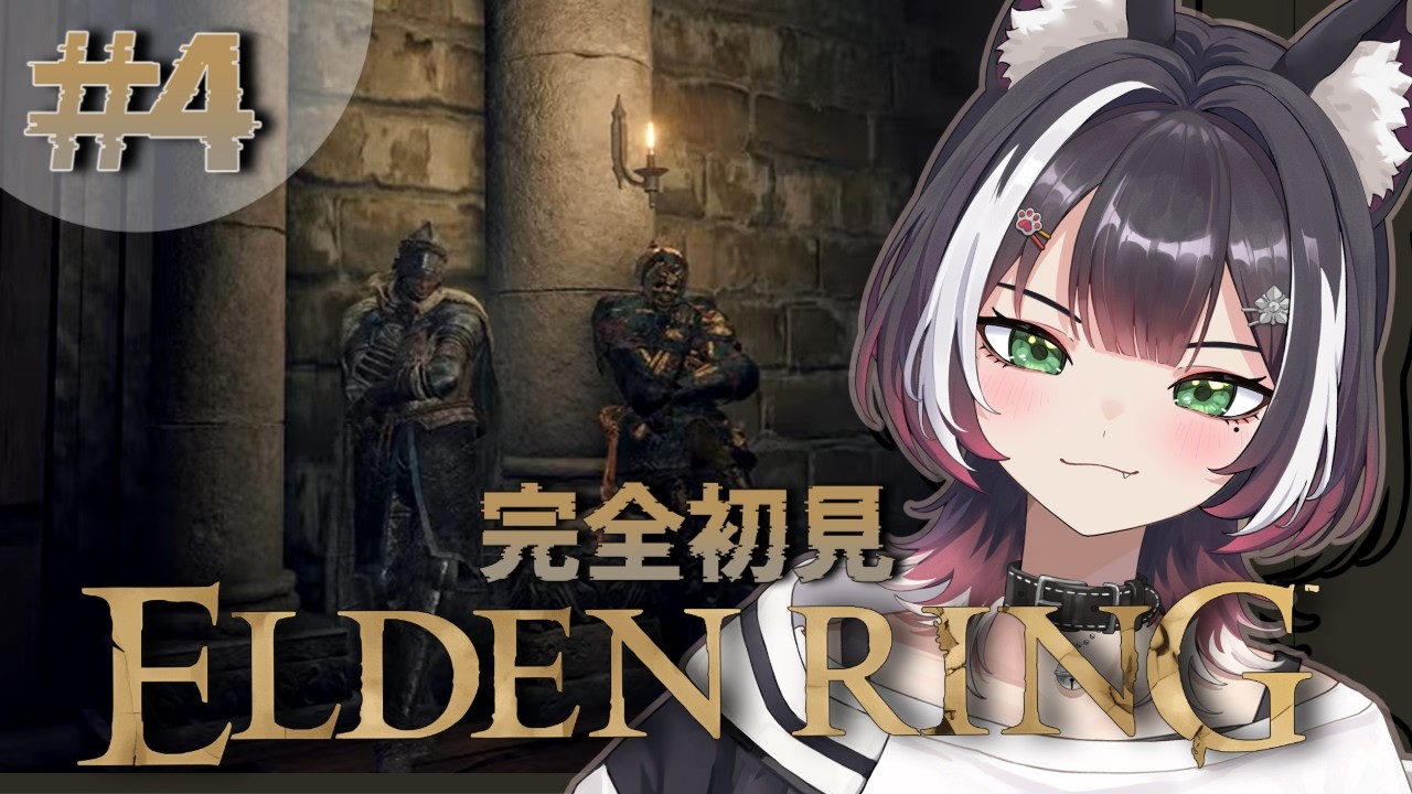 ELDEN RING】完全初見＃4 はじめてのフロムゲー！めざせマルギット
