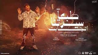 طبعا سيرتنا اتجابت   سبحان مغير حالكو   اسلام كابونجا   توزيع فيجو الدخلاوي      سمعها