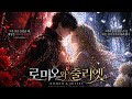 Romeo & Juliet: A Love That Defies Fate MV. | ロミオとジュリエット 運命を超えた愛 MV. | 로미오와 줄리엣: 운명을 거스른 사랑