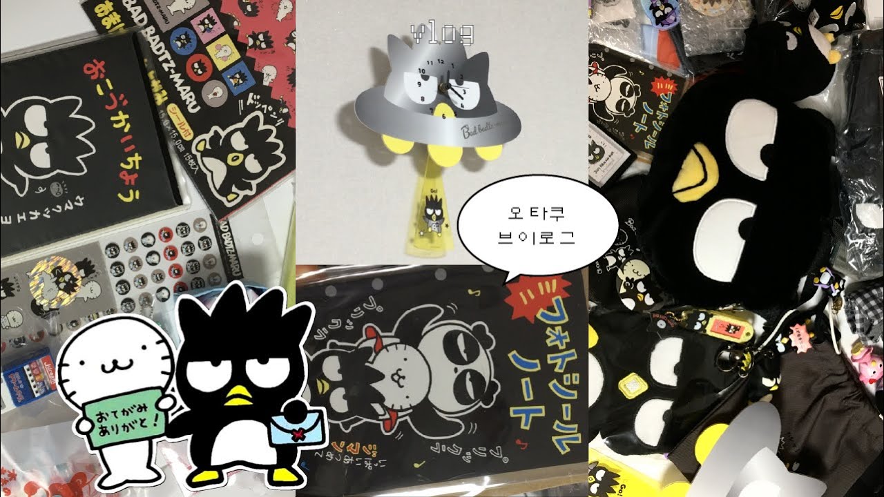 오타쿠 브이로그 | 메루카리 택배깡•메루카리 깡•배드바츠마루 하울•쿠스쿠스 문방구 언박싱