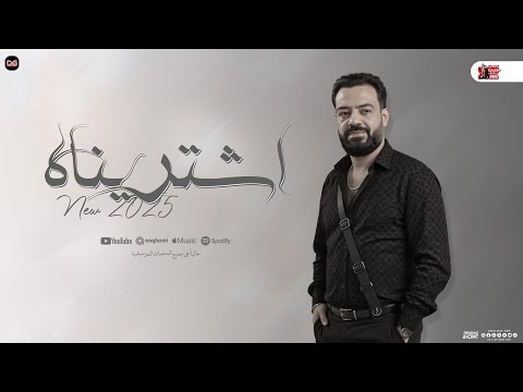 اشتريناه لو هو باع حسن عبدالوهاب جديد و حسام حسن جديد شعبي 2025