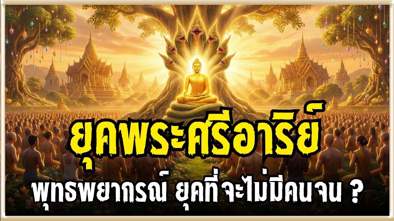 จักรวาลวิทยาพุทธ ยุคพระศรีอาริยเมตไตรย ผู้คนอายุ ๘๐,๐๐๐ ปี l #ตนเล่าธรรม