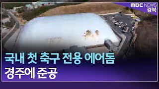 R]국내 첫 축구 전용 에어돔 경주에 준공/ 안동MBC