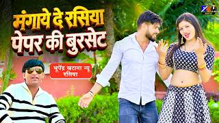 भूपेंद्र खटाना न्यू रसिया | मंगाये दे रसिया पेपर की बुरसेट | Bhupendra Khatana | New Gurjar Rasiya