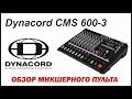 Обзор микшерного пульта Dynacord CMS600-3 |unboxing|