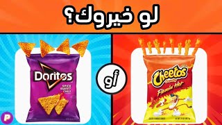 لو خيروك؟ (نسخة: الأكل) 🍔🍡