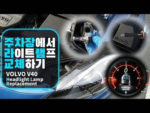 VOLVO V40 Headlight Lamp Replacement, 헤드라이트 램프 교체방법 자가정비[1080P]