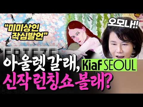 [Speaking My Mind] "I'm Going to Kiaf This Year!" Kiaf 2026: 25 Must-Visit Galleries Summary #Doc...