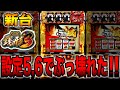 新台【主役は銭形3】設定5,6を10時間打ったらぶっ壊れた!!
