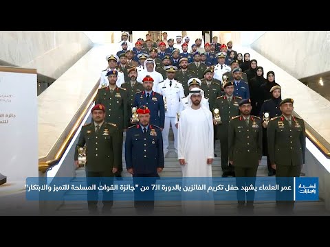 عمر العلماء يشهد حفل تكريم الفائزين بالدورة ال7 من جائزة القوات المسلحة للتميز والابتكار