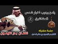 بدر الليمون شمس العشاشيق جلسة مشتركه Aboa2oo2 بدر الليمون شمس العشاشيق جلسة مشتركه Aboa2oo2