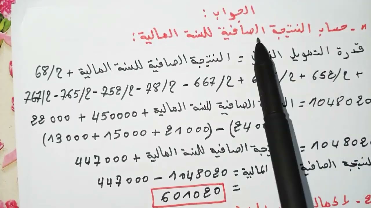 حل موضوع حول جدول حساب النتائج حسب الطبيعة (باك 2021)