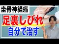 【国家資格者が伝えたい】1日5分やるだけで坐骨神経痛に伴う足裏のしびれを自分で解消する方法