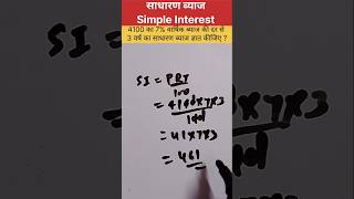साधारण ब्याज कैसे निकाले simple Interest kaise nikale #learnandgrowwithaakshi #trending #maths #yt
