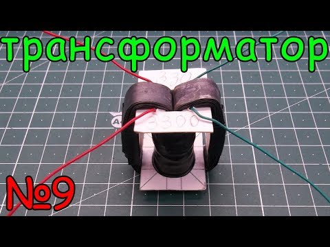 Как сделать трансформатор. Урок №9