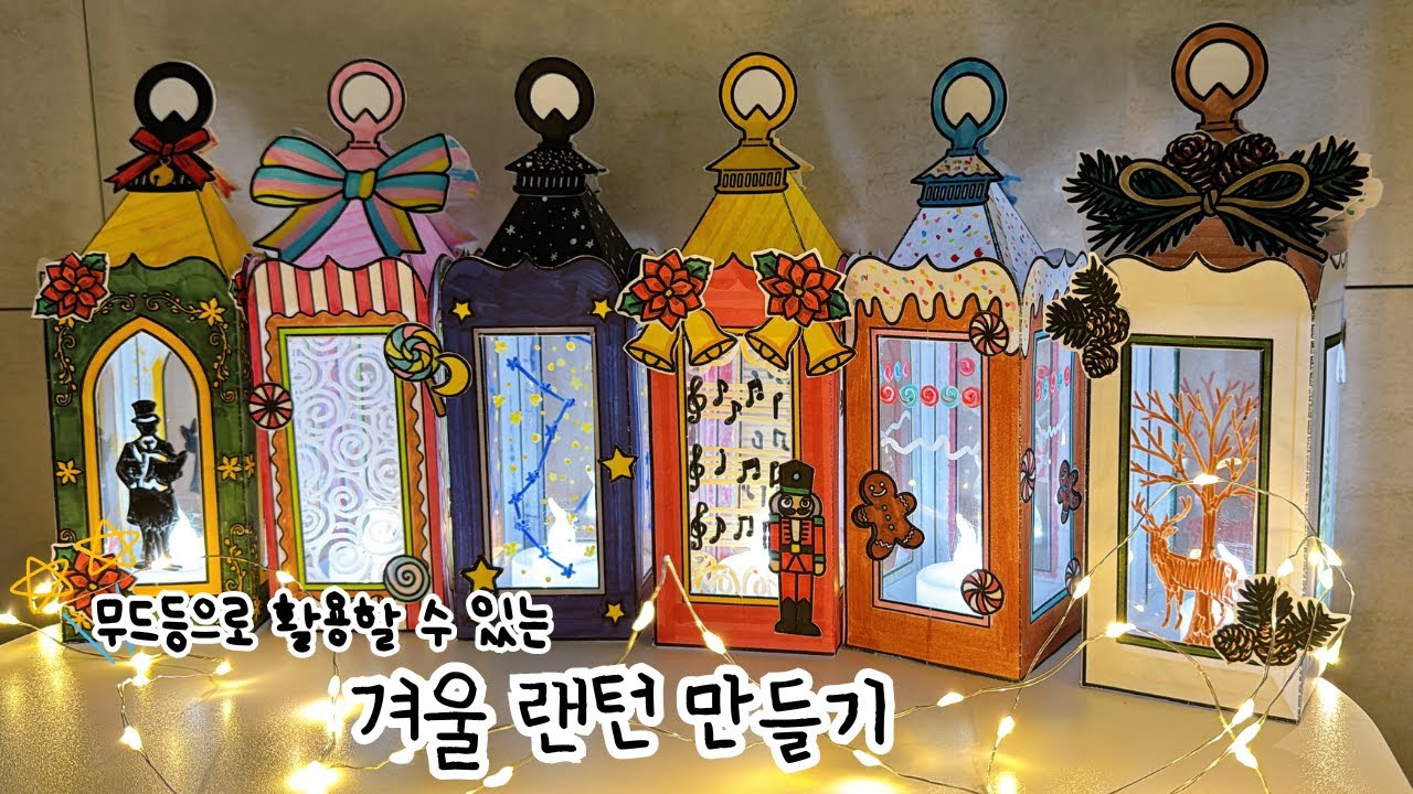 무드등으로 활용할 수 있는 겨울 랜턴 만들기ㅣ겨울 미술ㅣ겨울 만들기ㅣ도안공유ㅣ초등미술ㅣ유아미술ㅣ어르신미술ㅣ늘봄