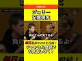 ジョリー記憶喪失「冨澤に負けたっけ？」 #RIZIN #朝倉未来
