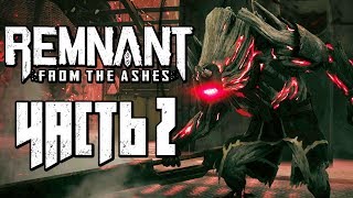 REMNANT: FROM THE ASHES ● Прохождение #2 ● ПЕРВЫЙ БОСС "ПОТРОШИТЕЛЬ"! ЗАВАЛИЛ В СОЛО! REMNANT: FROM THE ASHES ● Прохождение #2 ● ПЕРВЫЙ БОСС "ПОТРОШИТЕЛЬ"! ЗАВАЛИЛ В СОЛО!