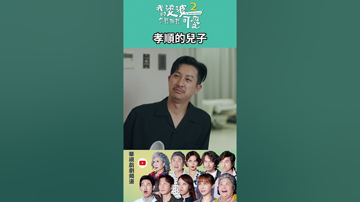 #孝順 的 #兒子 ......要咒我S? ｜#我的婆婆怎麼那麼可愛2   #生活 #趣味  #鍾欣凌 #冷笑話 #幽默 #邱凱偉 #王少偉 #楊銘威 #黃姵嘉 #張書偉 #醫院