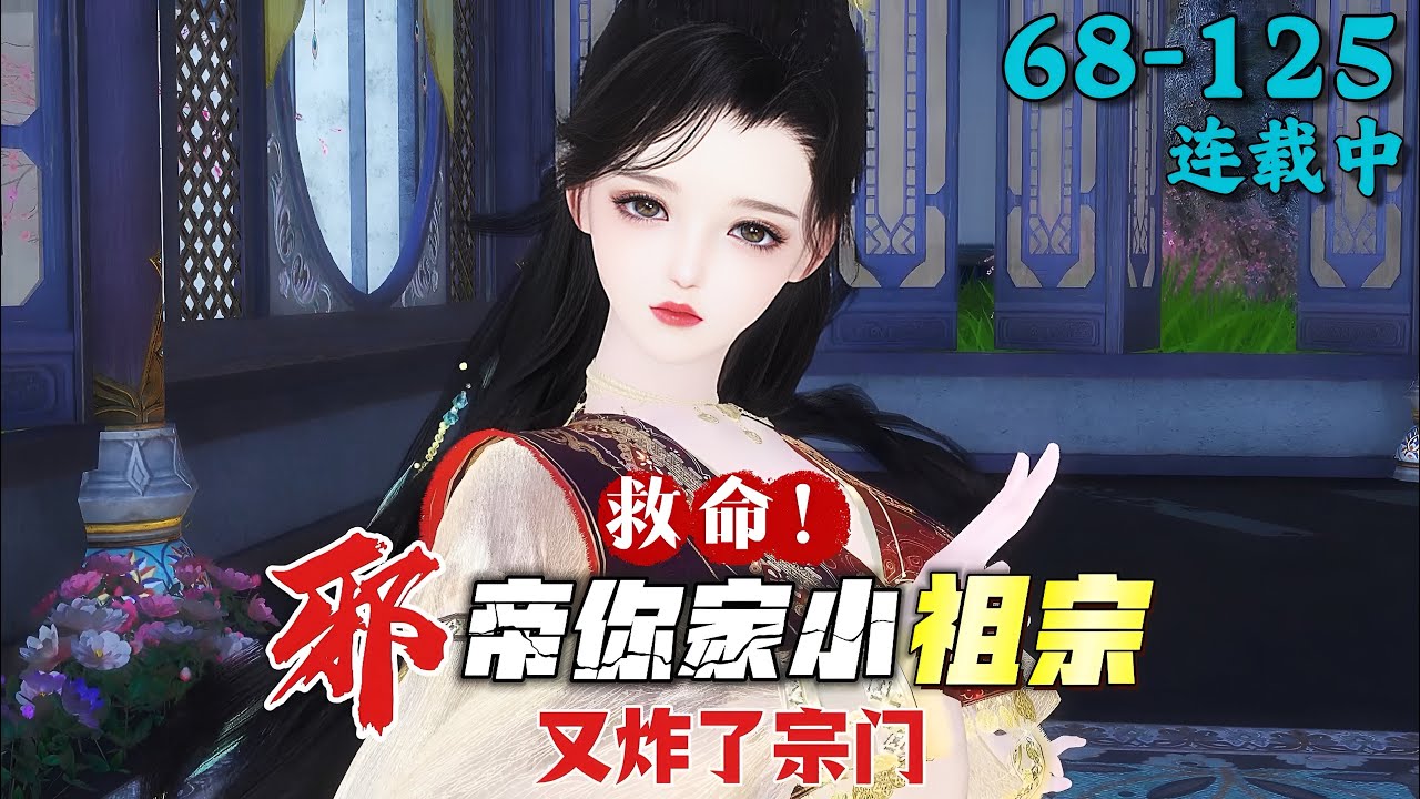 《救命！邪帝你家小祖宗又炸了宗门》68~125