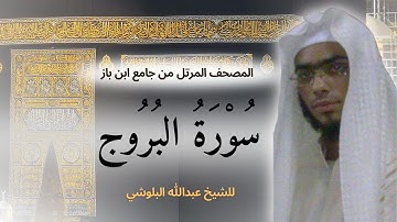 جزء عم - سورة البروج بصوت جميل الشيخ عبدالله البلوشي - والسماء ذات البروج - تلاوة هادئه تريح الاعصاب