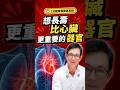 想長壽這1個器官比肌肉更長壽？#肌少症 #肌肉 #高蛋白 #健康 #邱正宏