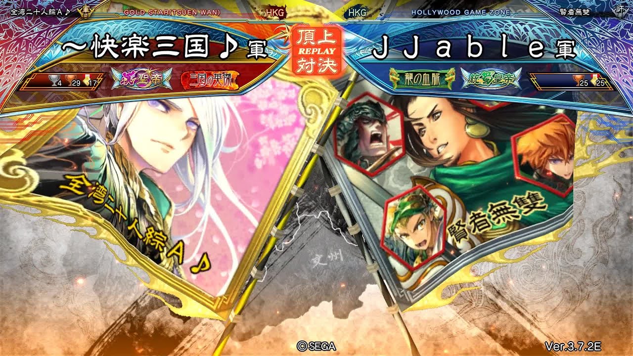 三国志大戦 頂上対決【2022/11/26】～快楽三国♪ VS JJable