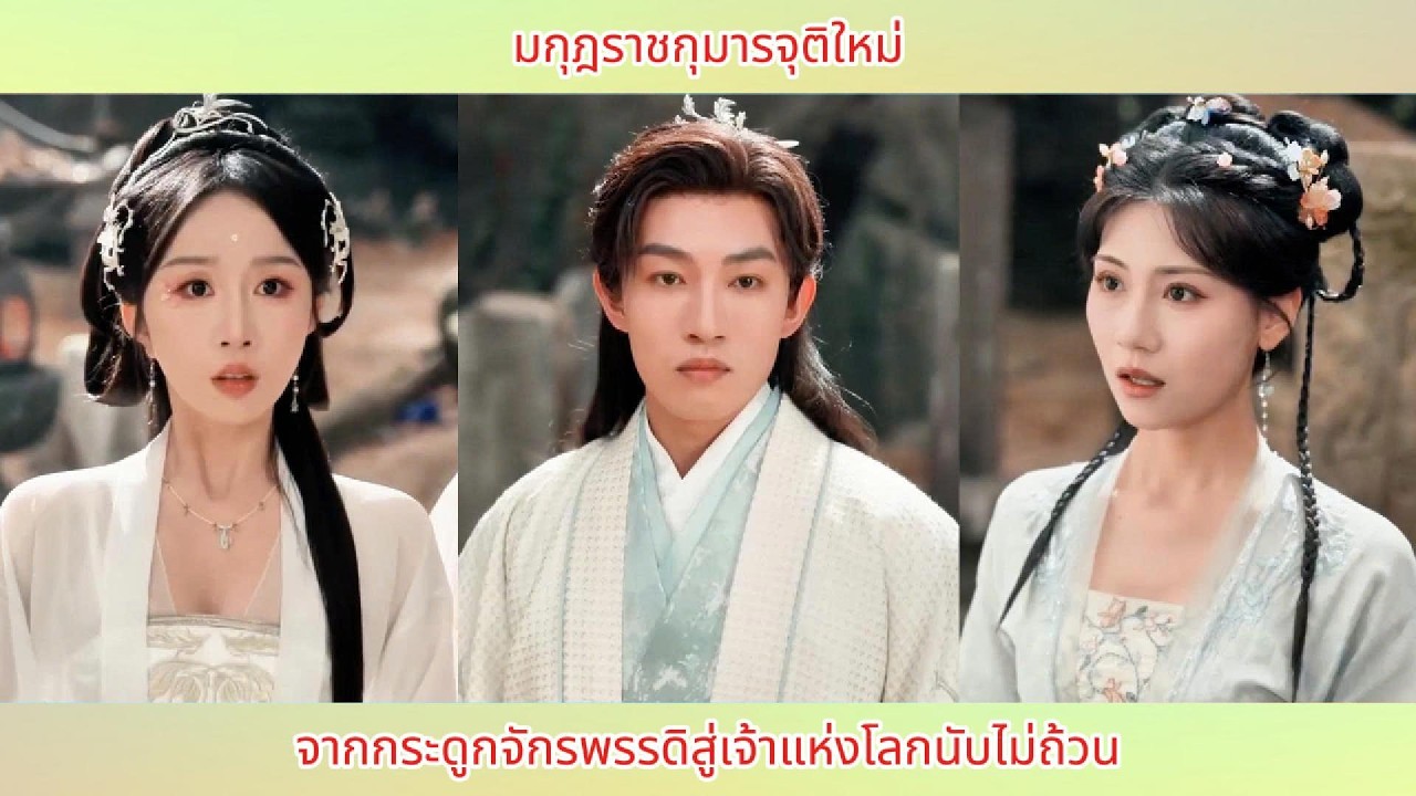 มกุฎราชกุมารจุติใหม่ จากกระดูกจักรพรรดิสู่เจ้าแห่งโลกนับไม่ถ้วน