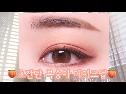 [eye]🍑초간단 복숭아 데일리 메이크업🍑/peach makeup/daily makeup/데일리메이크업/살구메이크업/모노아이즈/아이돌렌즈/아이돈띵쏘/아이메이크업