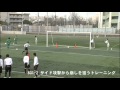 ゼムノヴィッチの " ゴール前を崩す !! " トレーニング ~ 中央突破とサイド攻撃で点を取る! ~