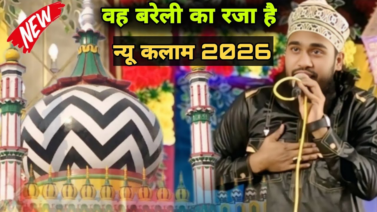 Noor Ali noor ka new kalam वह बरेली का राजा है वह बरेलीका राजा है 2026
