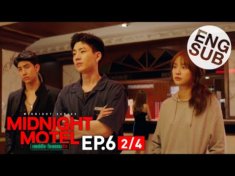 [Eng Sub] Midnight Motel แอปลับ โรงแรมรัก | EP.6 [2/4] | ตอนจบ