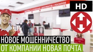 Новое мошенничество от компании Новая Почта (Нова Пошта) Новое мошенничество от компании Новая Почта (Нова Пошта)