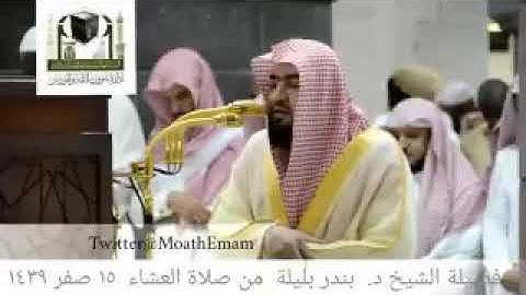 " ولله الاسماء الحسنى فادعوه بها " تلاوة الشيخ بندر بليلة صلاة العشاء من عام 1439 من الحرم المكي