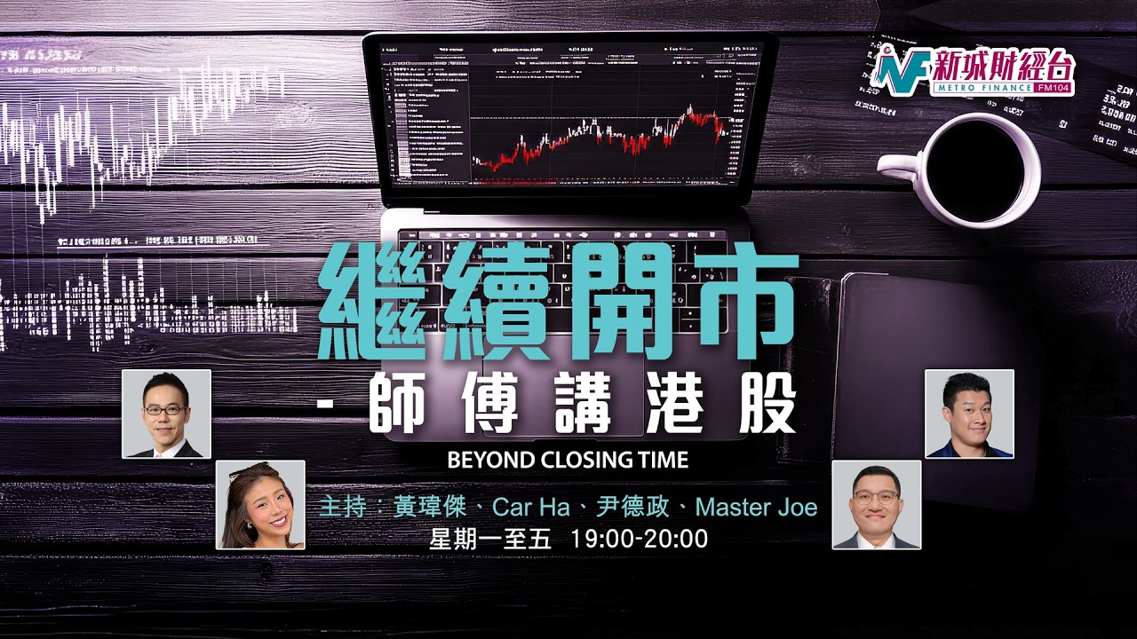 【繼續開市 - 師傅講港股】2026年3月5日 星期四｜伊朗傳欲和談 恒指收升71點止三連跌  ｜黃師傅 Master Joe