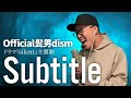 Official髭男dism「Subtitle」を死に物狂いで歌ってみた。（フジテレビ系木曜劇場『Silent』主題歌）【虹色侍 ずま】:w32:h24