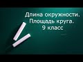 Длина окружности. Площадь круга 9 класс