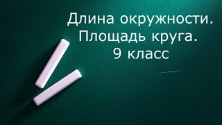 Длина окружности. Площадь круга 9 класс