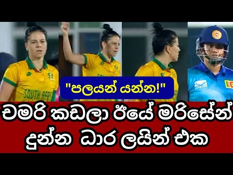 Marizanne Kapp&#39;s Send-Off to Chamari Atapattu